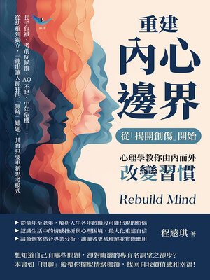 cover image of 重建內心邊界，從「揭開創傷」開始！心理學教你由內而外改變習慣